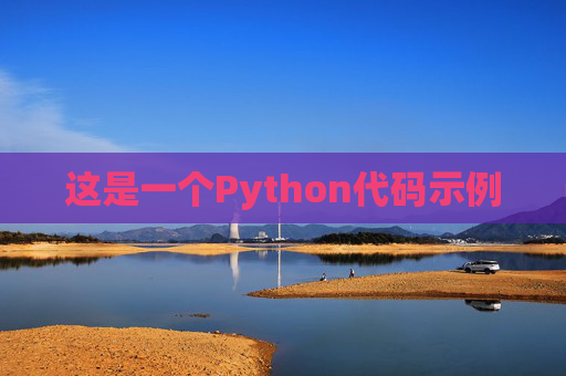 这是一个Python代码示例