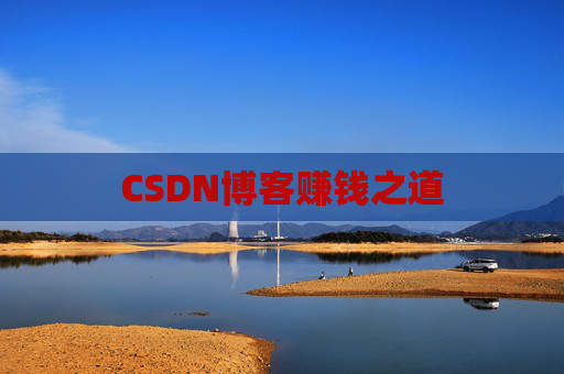 CSDN博客赚钱之道