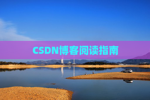 CSDN博客阅读指南