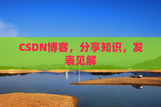 CSDN博客，分享知识，发表见解