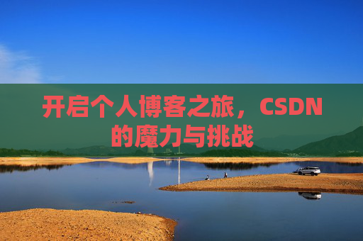开启个人博客之旅，CSDN的魔力与挑战