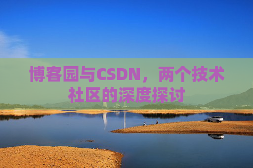 博客园与CSDN，两个技术社区的深度探讨