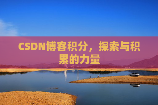 CSDN博客积分，探索与积累的力量